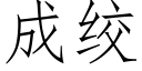 成絞 (仿宋矢量字庫)