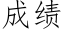 成績 (仿宋矢量字庫)