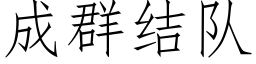 成群結隊 (仿宋矢量字庫)