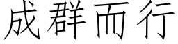 成群而行 (仿宋矢量字库)