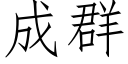 成群 (仿宋矢量字库)