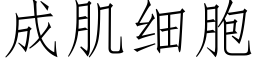 成肌細胞 (仿宋矢量字庫)