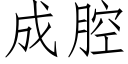 成腔 (仿宋矢量字庫)