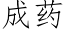 成药 (仿宋矢量字库)