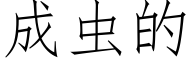 成虫的 (仿宋矢量字库)