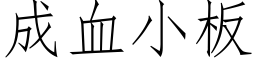 成血小板 (仿宋矢量字库)