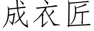 成衣匠 (仿宋矢量字庫)