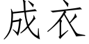 成衣 (仿宋矢量字库)