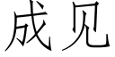 成见 (仿宋矢量字库)