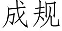 成規 (仿宋矢量字庫)