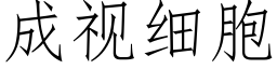 成视细胞 (仿宋矢量字库)