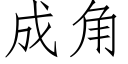 成角 (仿宋矢量字庫)