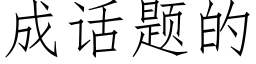 成话题的 (仿宋矢量字库)