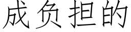 成负担的 (仿宋矢量字库)