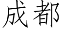 成都 (仿宋矢量字庫)