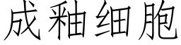 成釉细胞 (仿宋矢量字库)