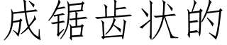 成锯齿状的 (仿宋矢量字库)
