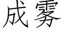 成霧 (仿宋矢量字庫)