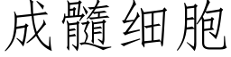 成髓細胞 (仿宋矢量字庫)