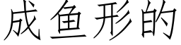 成鱼形的 (仿宋矢量字库)