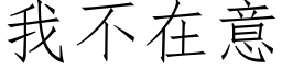 我不在意 (仿宋矢量字库)