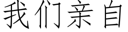 我們親自 (仿宋矢量字庫)