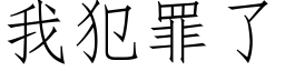 我犯罪了 (仿宋矢量字库)