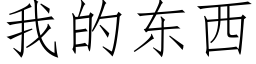 我的東西 (仿宋矢量字庫)