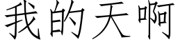 我的天啊 (仿宋矢量字库)