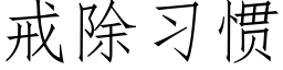 戒除习惯 (仿宋矢量字库)