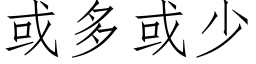 或多或少 (仿宋矢量字庫)