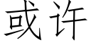 或許 (仿宋矢量字庫)