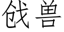 戗兽 (仿宋矢量字库)