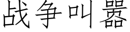 戰争叫嚣 (仿宋矢量字庫)