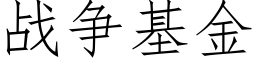 戰争基金 (仿宋矢量字庫)