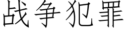 戰争犯罪 (仿宋矢量字庫)