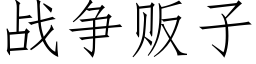 戰争販子 (仿宋矢量字庫)