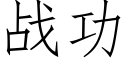 战功 (仿宋矢量字库)