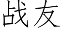 战友 (仿宋矢量字库)