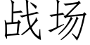 战场 (仿宋矢量字库)