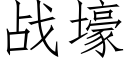 战壕 (仿宋矢量字库)