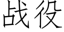 战役 (仿宋矢量字库)