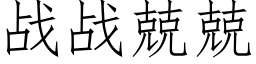 戰戰兢兢 (仿宋矢量字庫)