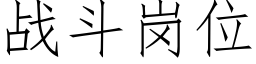 戰鬥崗位 (仿宋矢量字庫)