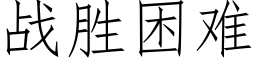 战胜困难 (仿宋矢量字库)