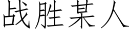 战胜某人 (仿宋矢量字库)