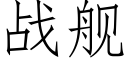 战舰 (仿宋矢量字库)