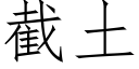 截土 (仿宋矢量字庫)