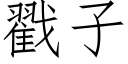 戳子 (仿宋矢量字库)