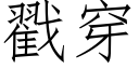 戳穿 (仿宋矢量字庫)